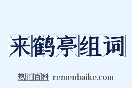 来鹤亭组词是什么意思的图片
